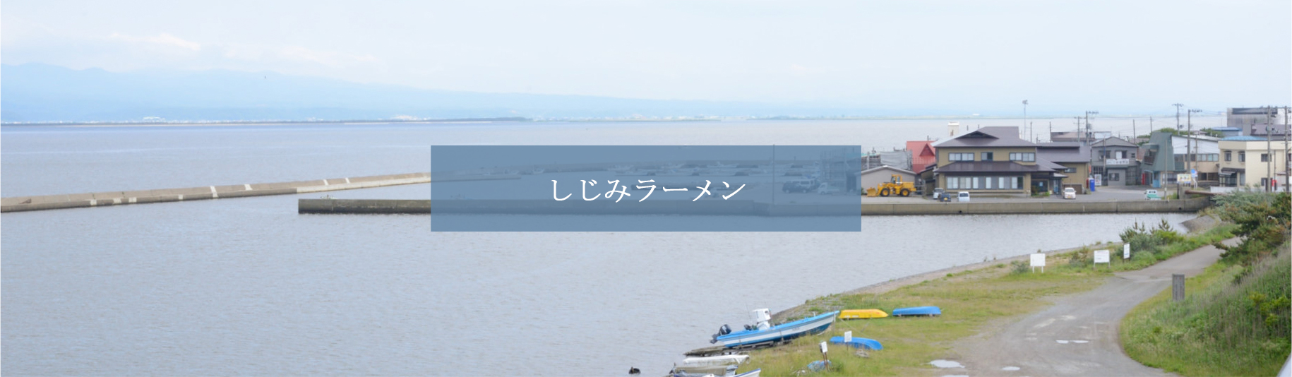 青森県十三湖名物しじみラーメンについて