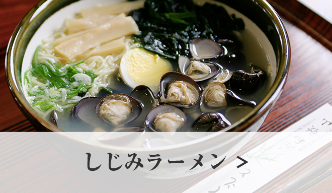 しじみラーメンについて