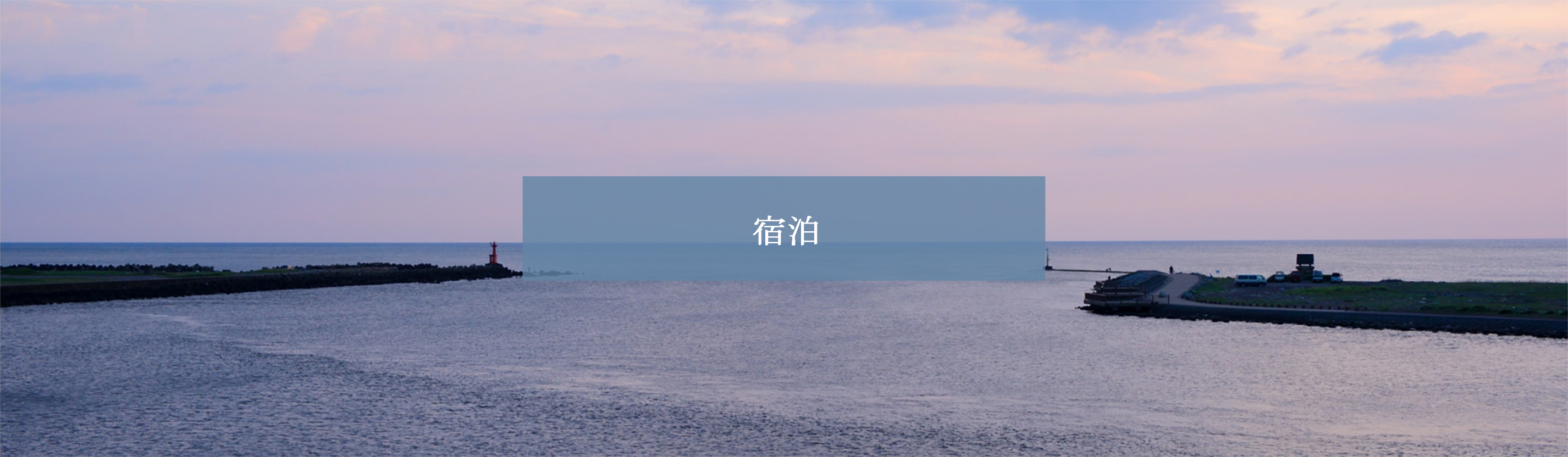 湖畔の宿 和歌山の宿泊について