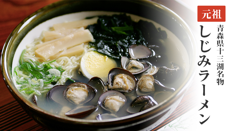 元祖!青森県十三湖名物しじみラーメン