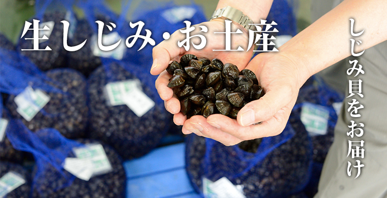 生しじみ・お土産 通販で購入可能